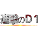 進擊のＤ１ ()