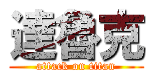 達魯克 (attack on titan)