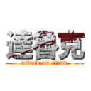 達魯克 (attack on titan)