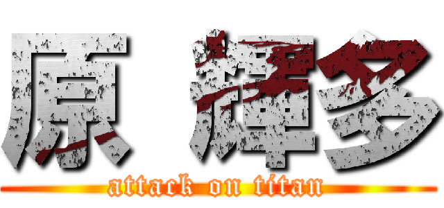 原 輝多 (attack on titan)