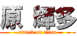 原 輝多 (attack on titan)