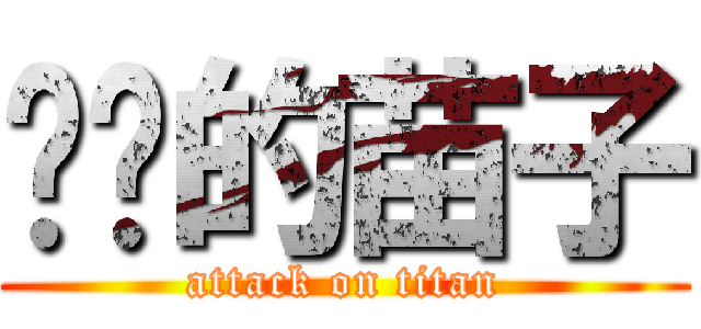 进击的苗子 (attack on titan)