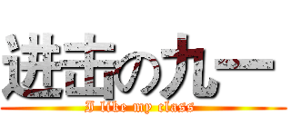 进击の九一  (I like my class )