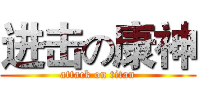 进击の康神 (attack on titan)
