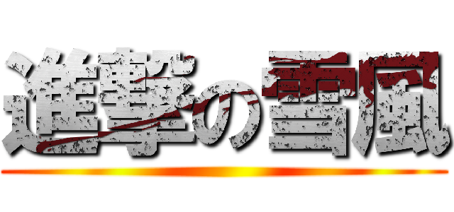 進撃の雪風 ()