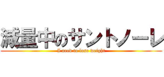 減量中のサントノーレ (I need to lose weight)