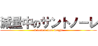 減量中のサントノーレ (I need to lose weight)