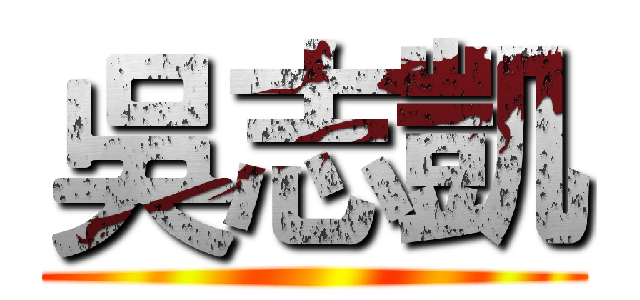吳志凱 ()