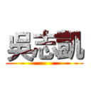 吳志凱 ()