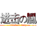 进击の風 (attack on feng)