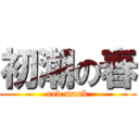 初潮の春 (red mank)
