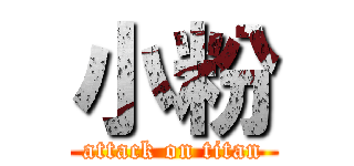 小粉 (attack on titan)