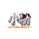 小粉 (attack on titan)