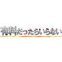 有料だったらいらない (attack on titan)