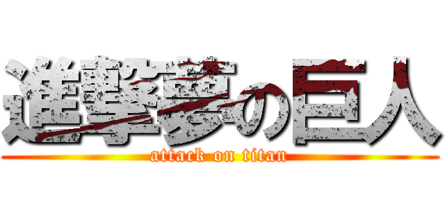進撃夢の巨人 (attack on titan)