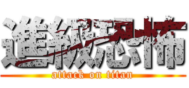 進級恐怖 (attack on titan)