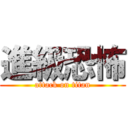 進級恐怖 (attack on titan)