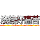 沒錢好痛苦 (attack on Youguo)