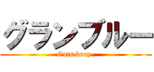 グランブルー (Guts bury-)