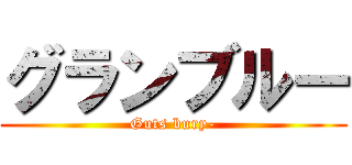 グランブルー (Guts bury-)