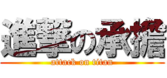 進撃の承擔 (attack on titan)