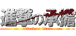 進撃の承擔 (attack on titan)