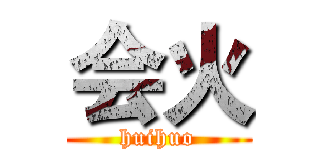 会火 (huihuo)