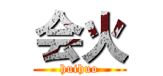 会火 (huihuo)