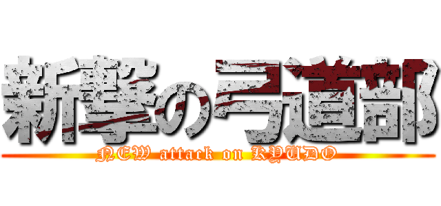 新撃の弓道部 (NEW attack on KYUDO)