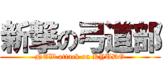 新撃の弓道部 (NEW attack on KYUDO)