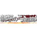 新撃の弓道部 (NEW attack on KYUDO)