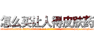 怎么买让人得皮肤药 (怎么买让人得皮肤药【电-186x2687x6963-Q278180069元-吉-药-业】我们做的是长期生意,靠的是老客户长期支持 http://sngk.net/pgz6ZS
)
