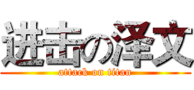 进击の泽文 (attack on titan)