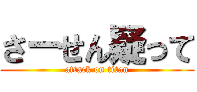 さーせん疑って (attack on titan)