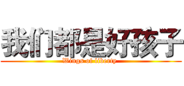 我们都是好孩子 (Wings of liberty )
