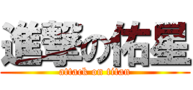 進撃の佑星 (attack on titan)