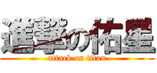 進撃の佑星 (attack on titan)