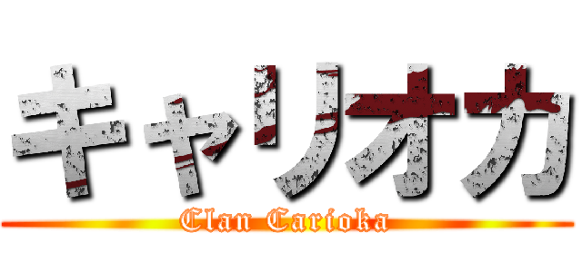 キャリオカ (Clan Carioka)