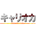 キャリオカ (Clan Carioka)