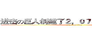 进击の巨人创建了２，０７０，２０７个图像 (attack on titan)