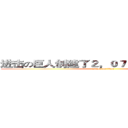 进击の巨人创建了２，０７０，２０７个图像 (attack on titan)