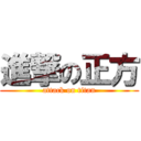 進撃の正方 (attack on titan)
