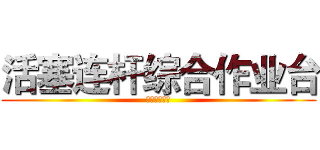 活塞连杆综合作业台 (镗床部分设计)