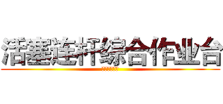 活塞连杆综合作业台 (镗床部分设计)