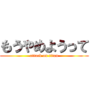 もうやめようって (attack on titan)