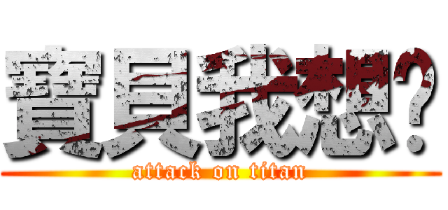 寶貝我想你 (attack on titan)