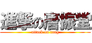 進撃の唐振堂 (attack on tang)
