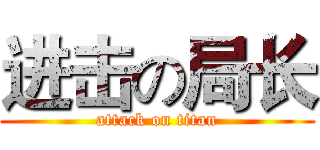 进击の局长 (attack on titan)