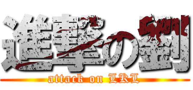 進撃の劉 (attack on LKL)
