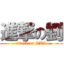 進撃の劉 (attack on LKL)